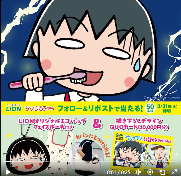 ちびまる子ちゃん × ライオンキャンペーン | 公募/コンテスト/コンペ